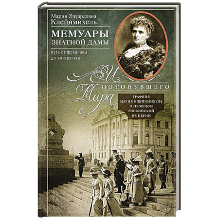 Мемуары, биографии, книга Мемуары знатной дамы: путь от фрейлины до эмигрантки. Из потонувшего мира купить по скидке