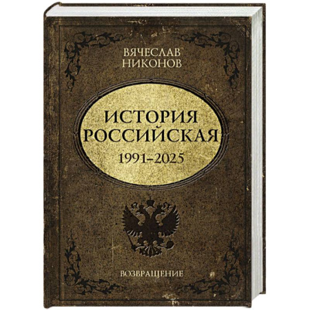 Современная история России (с 1991 года), книга История Российская. Возвращение. 1991–2025 купить по скидке
