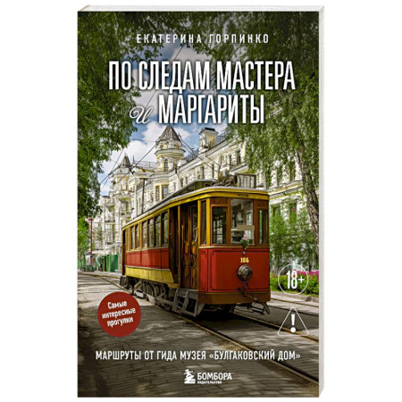Россия, книга По следам Мастера и Маргариты. Маршруты от гида музея 'Булгаковский дом' купить по скидке