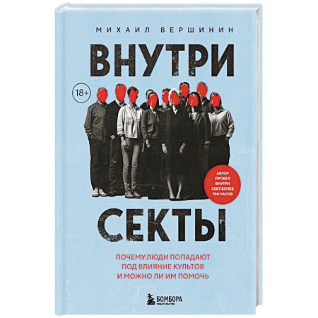 Психология управления, книга Внутри секты. Почему люди попадают под влияние культов и можно ли им помочь купить по скидке