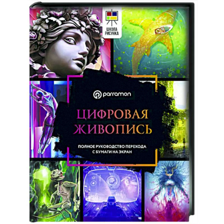 Информационные технологии, книга Цифровая живопись. Полное руководство перехода с бумаги на экран купить по скидке