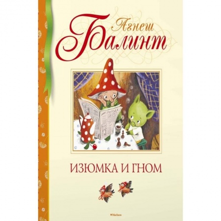 Зарубежная фантастика, книга Изюмка и гном купить по скидке