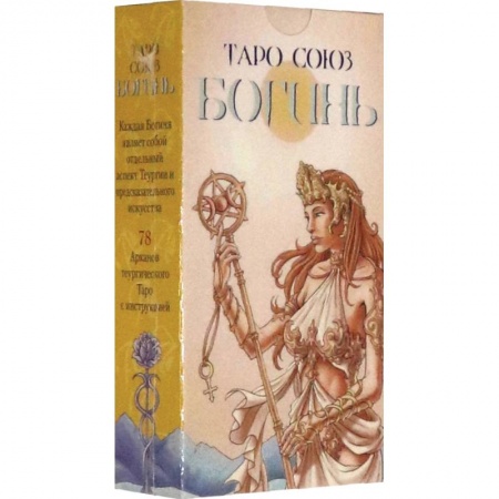 Гадание по картам Таро, книга Таро Союз Богинь на русском языке купить по скидке