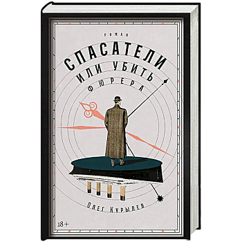 Спасатели, или Убить фюрера