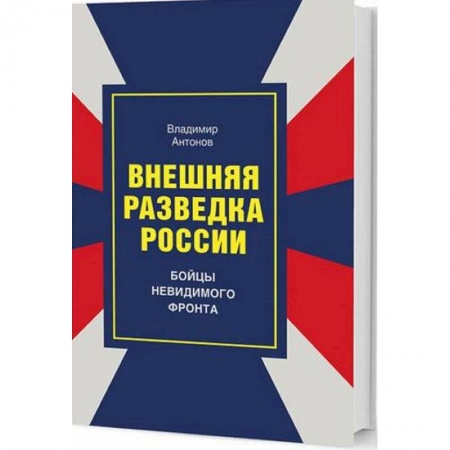 Спецслужбы, спецназ, разведка, книга Внешняя разведка России. Бойцы невидимого фронта купить по скидке
