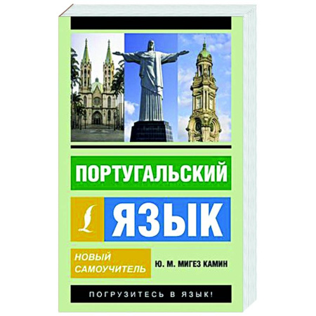 Учебники, самоучители, пособия, книга Португальский язык. Новый самоучитель купить по скидке