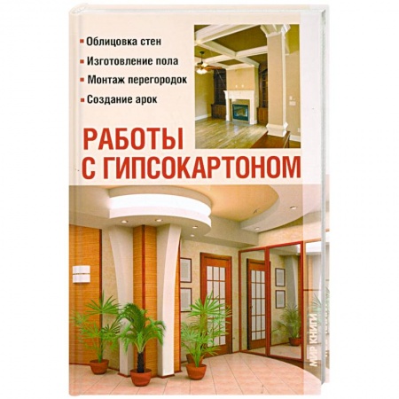 Книги, книга Работы с гипсокартоном купить по скидке