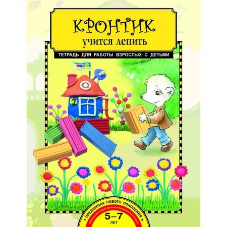 Рисование, книга Кронтик учится лепить купить по скидке