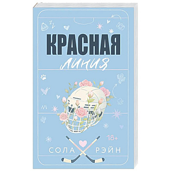 Красная линия