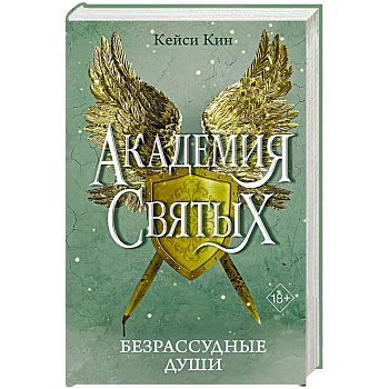 Безрассудные души Безрассудные души