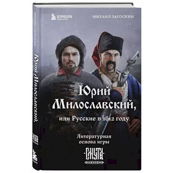 Юрий Милославский, или Русские в 1612 году Юрий Милославский, или Русские в 1612 году
