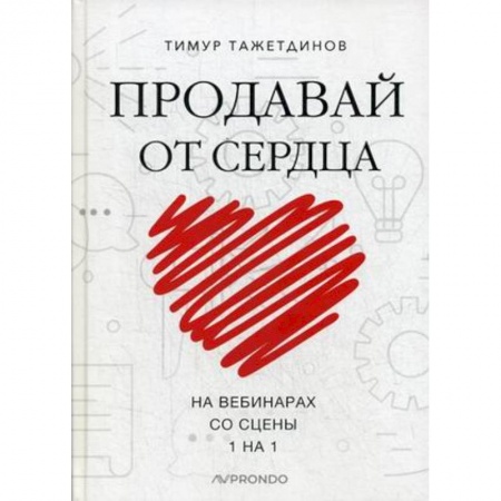 Управление продажами. Мерчандайзинг, книга Продавай от сердца. На вебинарах. Со сцены. 1 на 1 купить по скидке