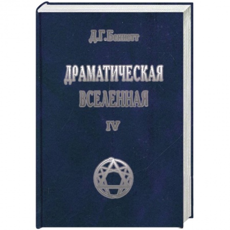 Книги, книга Драматическая Вселенная. Том 4 купить по скидке