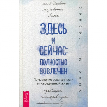 Йога и другие духовные практики, течения, книга Здесь и сейчас: полностью вовлечен купить по скидке