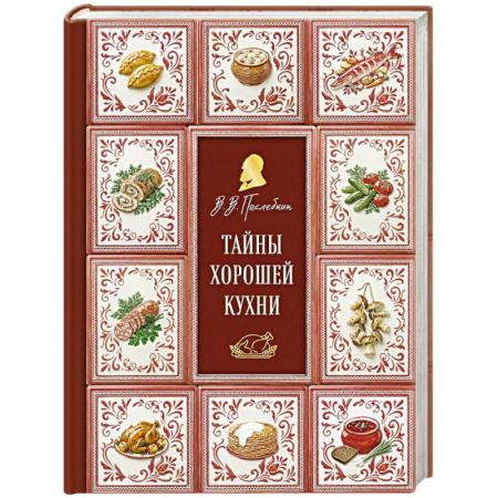 Блюда на каждый день, книга Тайны хорошей кухни (подарочное издание с запечатанным обрезом, фольгой и тиснением) купить по скидке