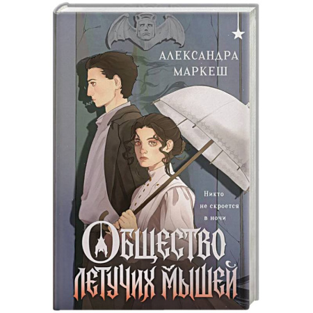 Русское фэнтези, книга Общество летучих мышей купить по скидке
