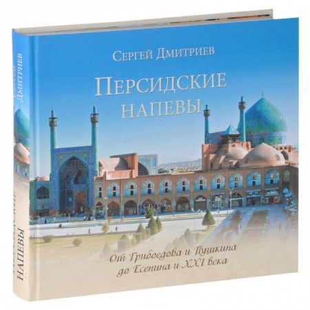 Книги, книга Персидские напевы. От Грибоедова и Пушкина до Есенина и XXI века купить по скидке