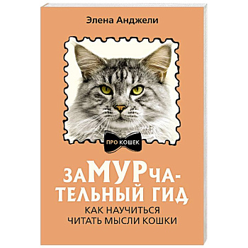 ЗаМУРчательный гид. Как научиться читать мысли кошки ЗаМУРчательный гид. Как научиться читать мысли кошки