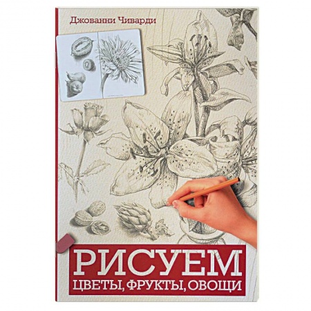 Основы рисования и живописи, книга Рисуем цветы, фрукты, овощи купить по скидке
