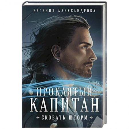 Русское фэнтези, книга Проклятый капитан. Сковать шторм купить по скидке