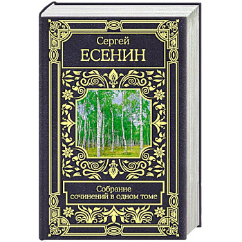 Собрание сочинений в одном томе Собрание сочинений в одном томе
