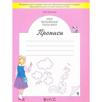Мои волшебные пальчики. Прописи для первоклассников. В 5-ти частях. Часть 1 ФГОС