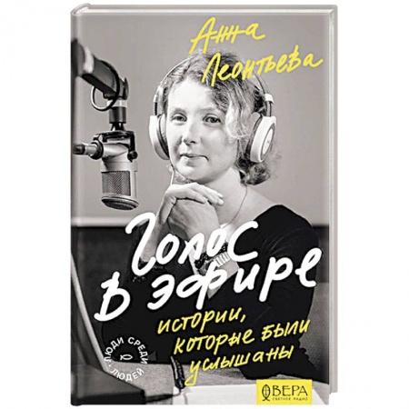 Публицистика, книга Голос в эфире. Истории, которые были услышаны купить по скидке