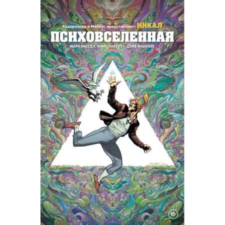 Комиксы. Манга, книга Ходоровски и Мёбиус представляют: Инкал. Психовселенная купить по скидке