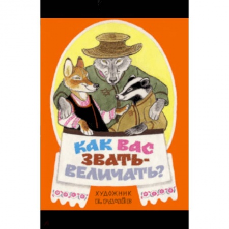 Сказки народов мира, книга Как вас звать-величать? Белорусские народные сказки купить по скидке