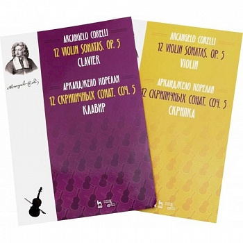 12 скрипичных сонат. Сочинений5клавир Скрипка. Ноты. В 2-х книгах