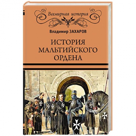 Древний мир и средние века, книга История Мальтийского ордена купить по скидке