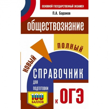 Обществознание, книга ОГЭ. Обществознание. Новый полный справочник для подготовки к ОГЭ купить по скидке