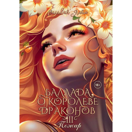 Зарубежное фэнтези, книга Баллада о королеве драконов. Часть 3. Пожар купить по скидке