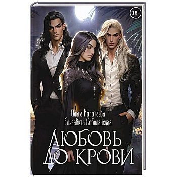 Любовь до крови Любовь до крови