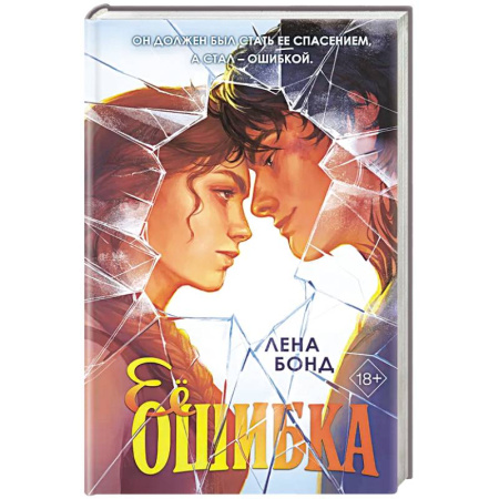 Отечественный любовный роман, книга Ее ошибка (#1) купить по скидке