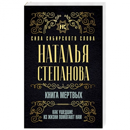 Магия и колдовство, книга Книга мертвых. Как ушедшие из жизни помогают нам купить по скидке