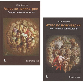 Атлас по психиатрии: Общая психопатология. Книга первая. Частная психопатология. Книга вторая (комплект из 2 книг) Атлас по психиатрии: Общая психопатология. Книга первая. Частная психопатология. Книга вторая (комплект из 2 книг)