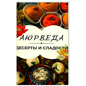 Аюрведа: Десерты и сладости