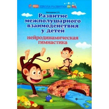 Развитие межполушарного взаимодействия у детей Развитие межполушарного взаимодействия у детей