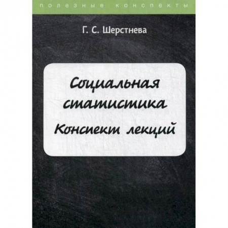 Общие работы по социологии, книга Социальная статистика купить по скидке