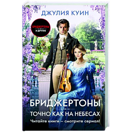 Зарубежный любовный роман, книга Точно как на небесах купить по скидке