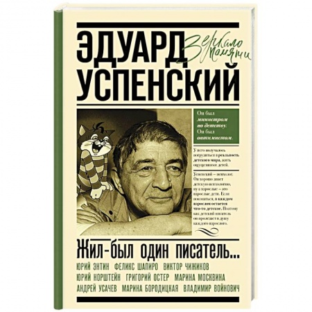 Мемуары, биографии деятелей культуры, искусства, книга Жил-был один писатель... Воспоминания друзей об Эдуарде Успенском купить по скидке