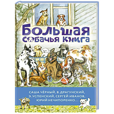 Повести и рассказы о животных, книга Большая собачья книга купить по скидке