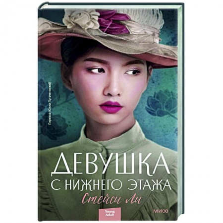 Историческая зарубежная проза, книга Девушка с нижнего этажа купить по скидке