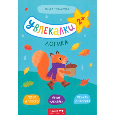 Книжки с наклейками, книга Тетрадь с наклейками Увлекалки. Логика купить по скидке