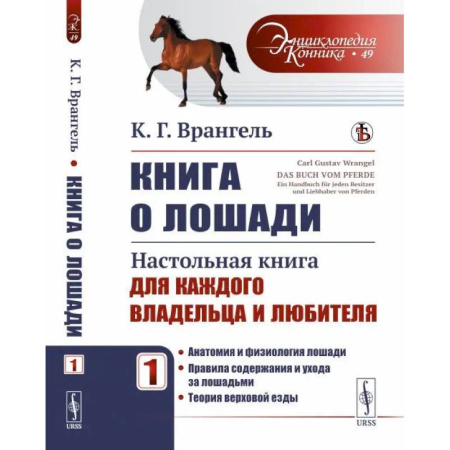 Приусадебное животноводство, книга Книга о лошади: Настольная книга для каждого владельца и любителя: Анатомия и физиология лошади. Правила содержания и ухода за лошадьми. Теория верховой езды. Т. 1 купить по скидке