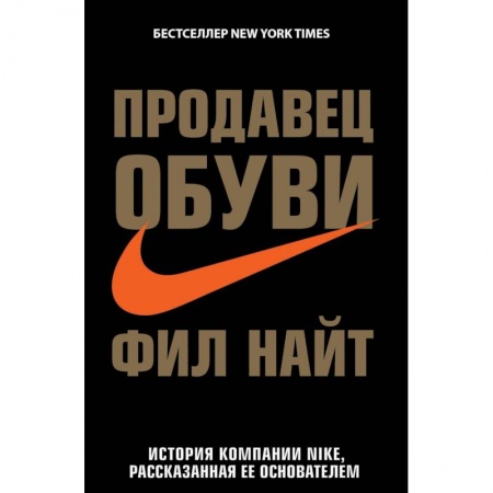 Мемуары, биографии бизнесменов, книга Продавец обуви. История компании Nike, рассказанная ее основателем купить по скидке