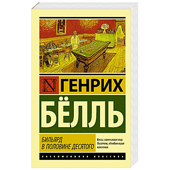 Бильярд в половине десятого