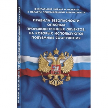 Особые виды права, книга Правила безопасности опасных производственных объектов, на которых используются подъемные сооружения (Федеральные нормы и правила в области промышленной безопасности) купить по скидке