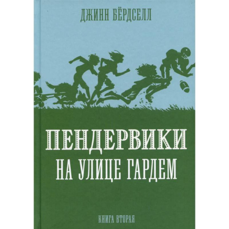 Повести и рассказы о детях, книга Пендервики на улице Гардем. Книга 2 купить по скидке